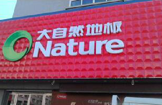 安化门头招牌制作就选最合适的材料。