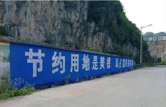 安化墙体广告制作中那些醒目的标语。