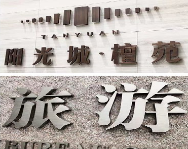 安化日常生活中常见的广告金属字。