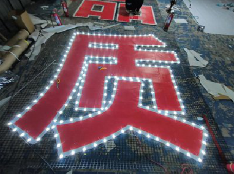 安化挂网发光字的制作流程。