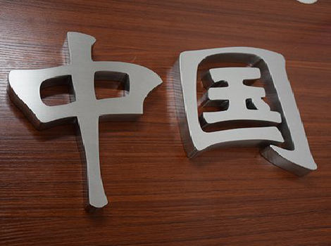 安化拉丝不锈钢字的特点。