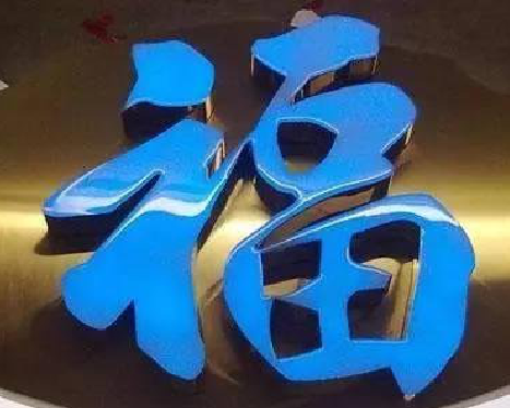 安化树脂字发黄或坏了，自己怎么修？